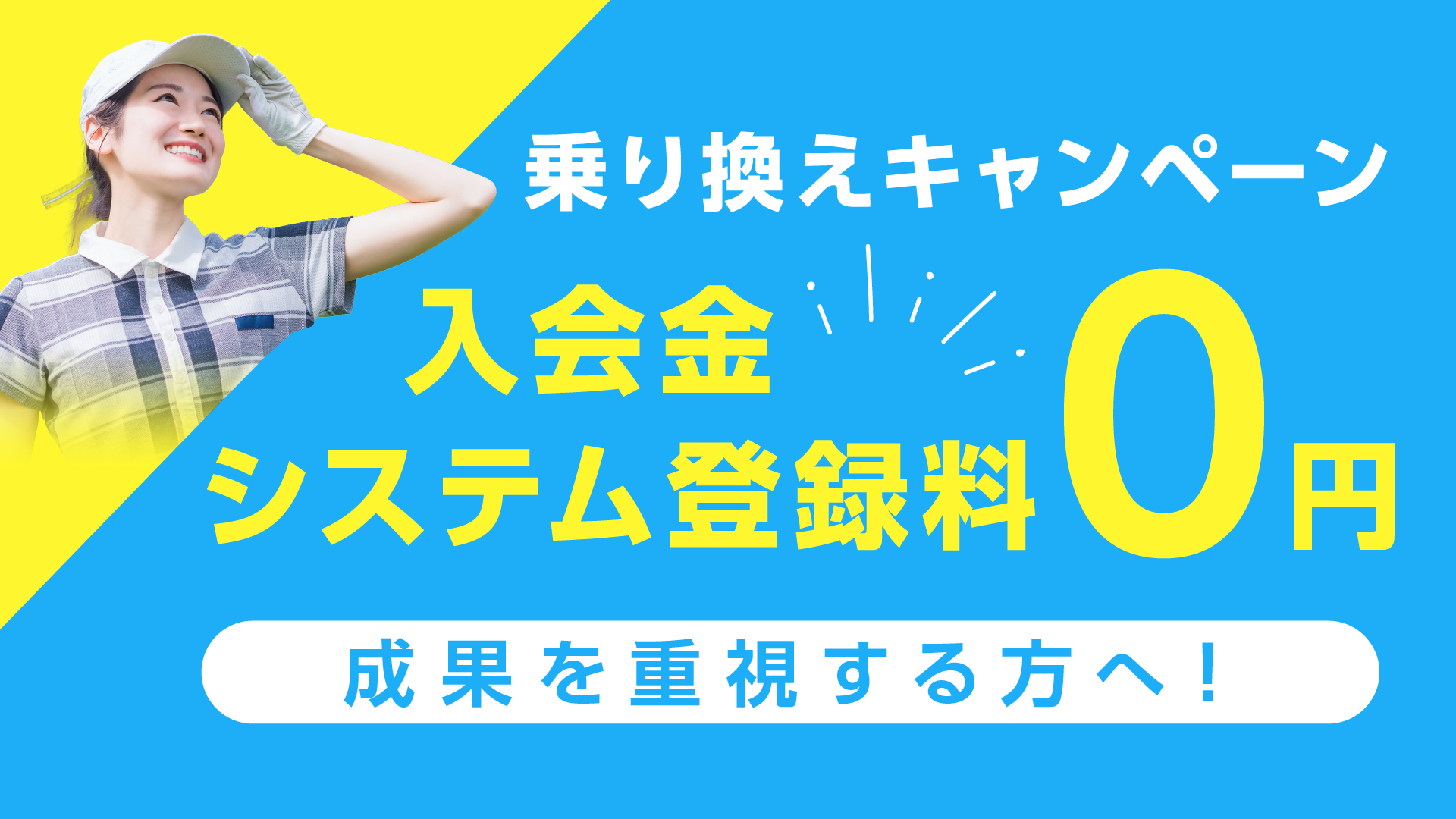 乗り換えキャンペーン