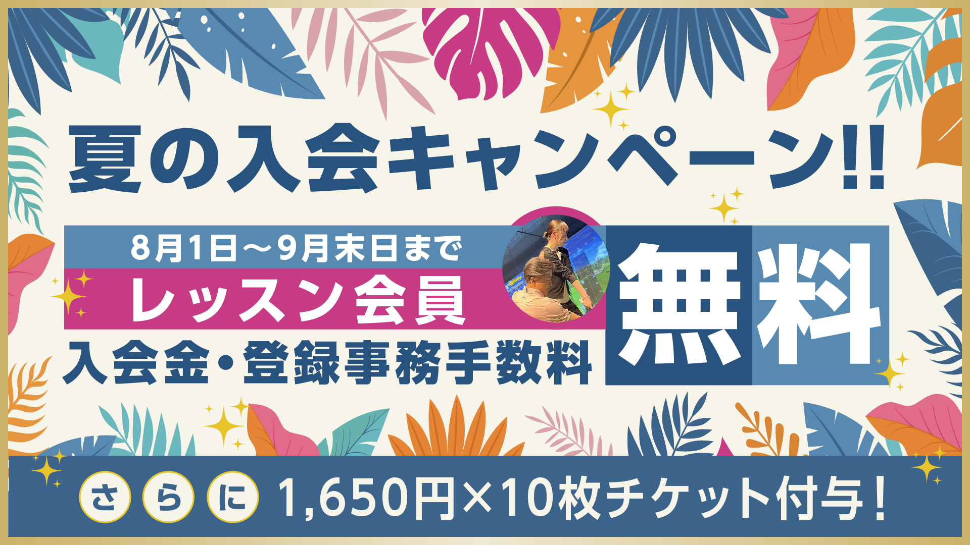 【レッスン会員】サマーキャンペーン