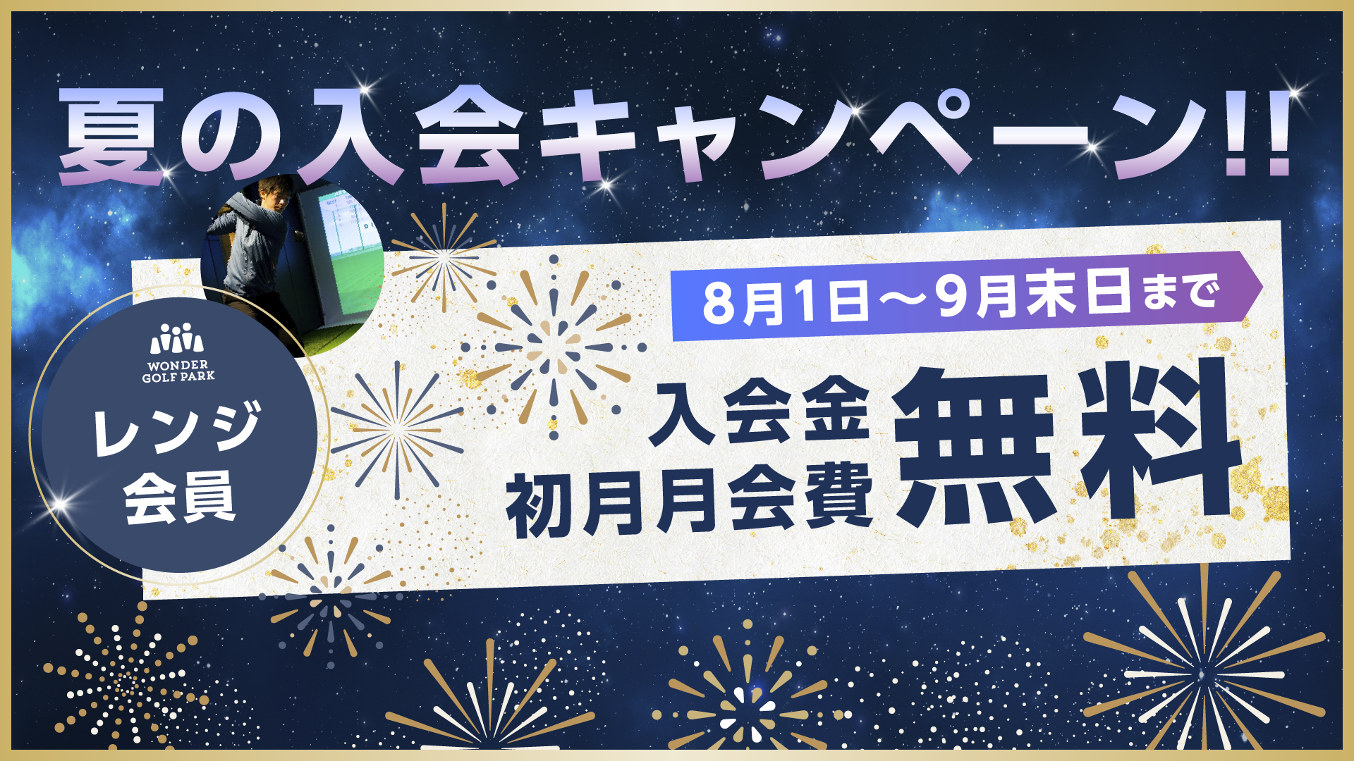 【レンジ会員】サマーキャンペーン