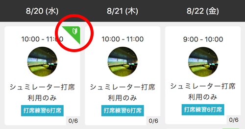 初心者マークがついている枠のみ予約可能
